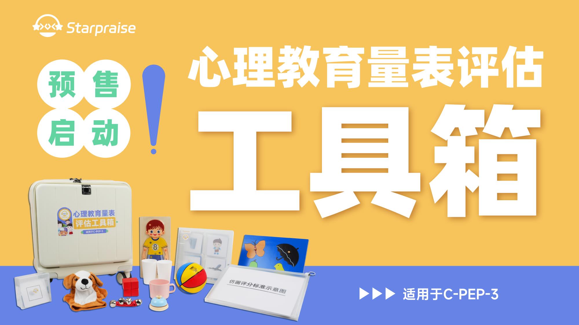  心理教育量表評估工具箱（適用于C-PEP-3）